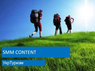 Smm content. Укртуризм