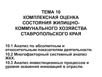 Комплексная оценка состояния жилищно-коммунального хозяйства Ставропольского края. (Тема 10)