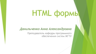 HTML формы