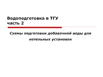 Схемы подготовки добавочной воды для котельных установок