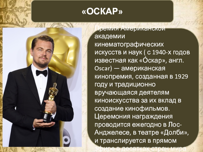 Оскар перевод на русский