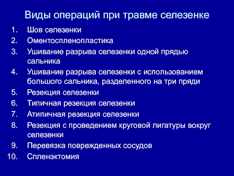 После операции селезенки. Операции при травме селезенки. Виды операций при травме селезенки. Ушивание РАН селезенки.