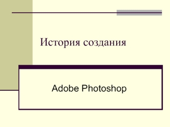 Графический редактор Adobe Photoshop. История создания