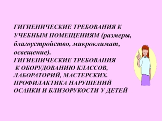 Гигиенические требования к учебным помещениям. Размеры, благоустройство, микроклимат, освещение