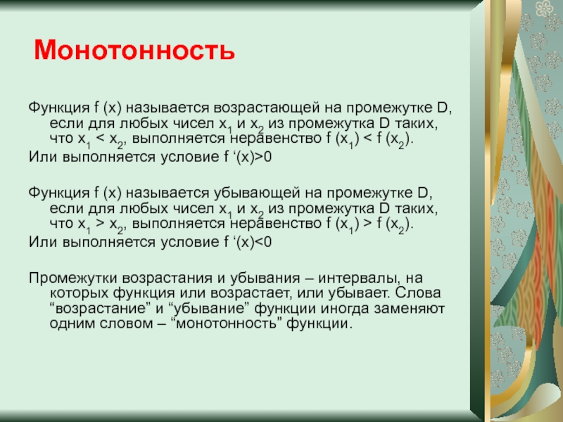 Число x называется. Какую функцию называют возрастающей на промежутке.