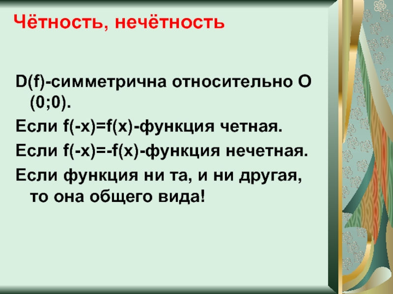 Функция нечетная если. Нечетная функция симметрична относительно. Проверка функции на четность и нечетность.