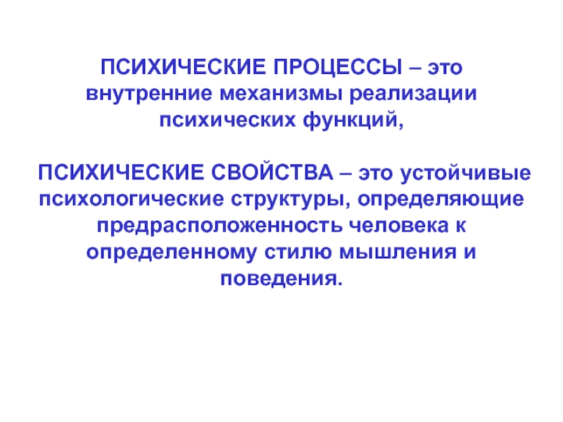 Умственно психический процесс. Свойства психических процессов. Психические свойства. Осуществление психических функций. Устойчивость психики.