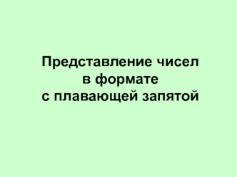Представление чисел в формате с плавающей запятой
