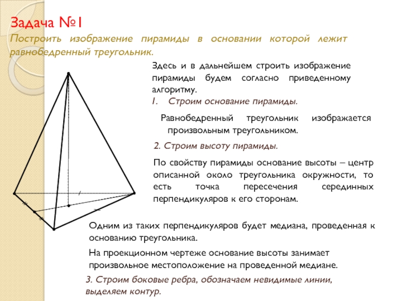 Построение пирамиды. Пирамида с основанием прямоугольный треугольник. Пирамида в основании которой равнобедренный треугольник. Пирамида в основании которой прямоугольный треугольник. Пирамида в основании которой лежит равнобедренный треугольник.