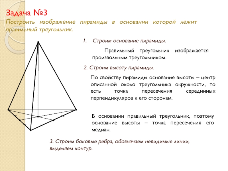 Основание пирамиды равносторонний треугольник длина стороны. Основание правильной треугольной пирамиды. В основании пирамиды лежит правильный треугольник. Пирамида в основании которой треугольник. Основание высоты треугольной пирамиды.