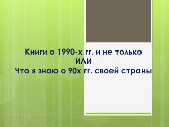 Библиотекарь о книге (для учащихся и учителей). Книги о 1990-х годах