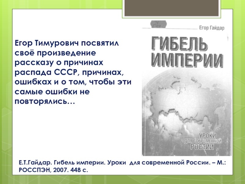 Уроки империи. Егор Гайдар гибель империи. Егор Гайдар гибель империи книга. Гибель империи. Уроки для современной России Гайдар. Егор Гайдар. Гибель империи. Уроки для современной России..