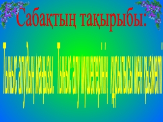 Тыныс алудың маңызы. Тыныс алу мүшелері көмей бронхылар кеңірдек