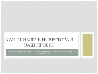 Привлечение инвестора в проект