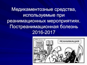 Медикаментозные средства, используемые при реанимационных мероприятиях. Постреанимационная болезнь