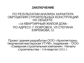 Заключение по результатам анализа характера обрушения строительных конструкций на объекте: 18-квартирный жилой дом в Покровске