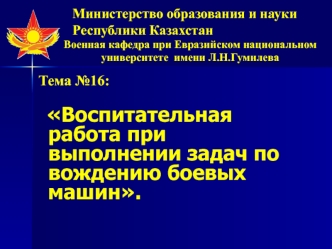 Воспитательная работа при выполнении задач по вождению боевых машин