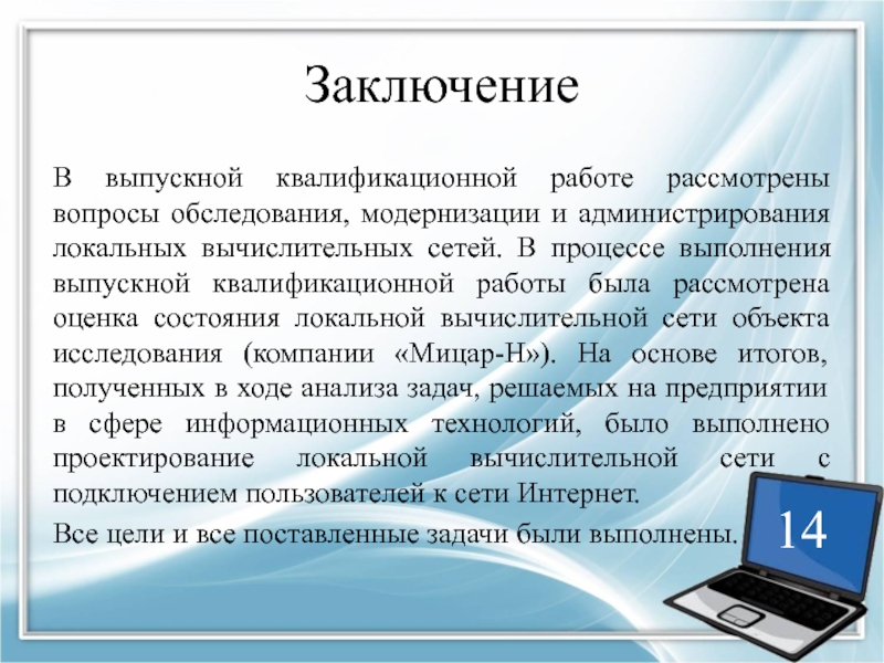 Локальные вопросы. Выводы локальной сети. Компьютерные сети вывод. Локальная сеть заключение. Заключение ВКР.