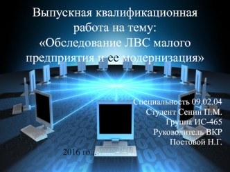 Обследование локальной вычислительной сети (ЛВС) малого предприятия и ее модернизация