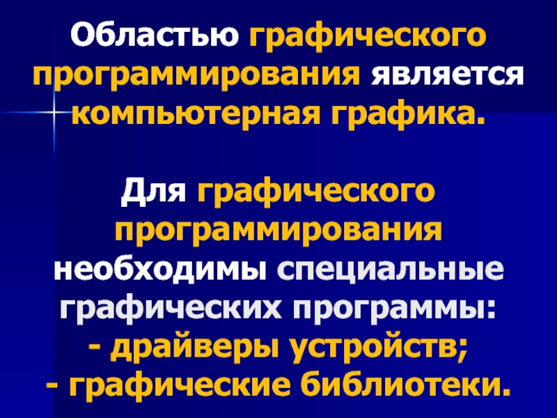 Графическое программирование. Сферы программирования.