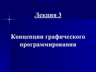 Концепции графического программирования. (Лекция 3)