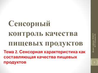 Сенсорная характеристика как составляющая качества пищевых продуктов