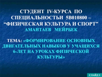 Формирование основных двигательных навыков у учащихся 6-лет на уроках физической культуры