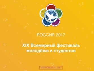 Россия 2017. XIX Всемирный фестиваль молодежи и студентов