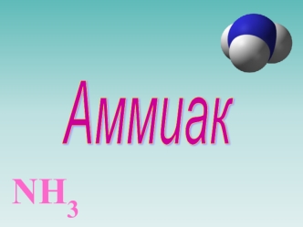 Аммиак NH3