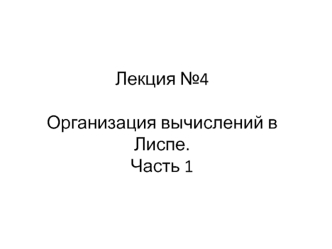 Организация вычислений в Лиспе. Часть 1