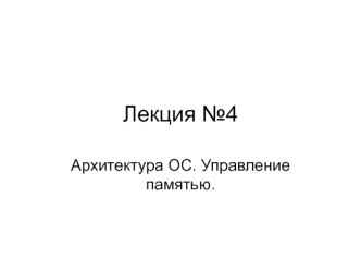 Архитектура ОС. Управление памятью. (Лекция 4)
