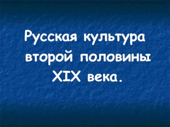 Русская культура второй половины XIX века