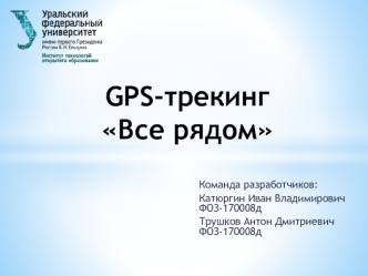 GPS-трекинг Все рядом
