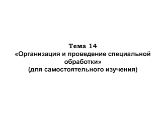 Организация и проведение специальной обработки (для самостоятельного изучения)