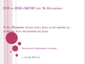 Влияние недостатка йода в организме на развитие рака молочной железы