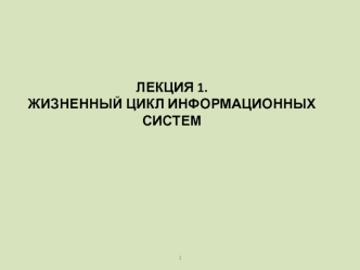 Жизненный цикл информационных систем. (Лекция 1)
