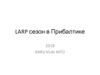 LARP сезон в Прибалтике