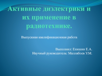 Активные диэлектрики и их применение в радиотехнике