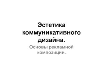 Эстетика коммуникативного дизайна. Основы рекламной композиции