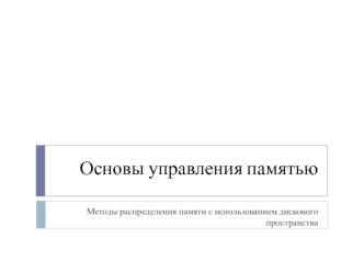 Методы распределения памяти с использованием дискового пространства