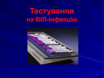 Тестування на ВІЛ-інфекцію