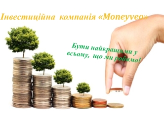 Інвестиційна компанія Moneyveo