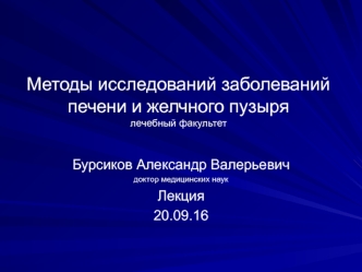 Методы исследований заболеваний печени и желчного пузыря