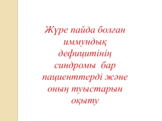 Жүре пайда болған иммундық дефицитiнiң синдромы бар пациенттерді және оның туыстарын оқыту