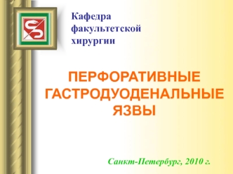 Перфоративные гастродуоденальные язвы