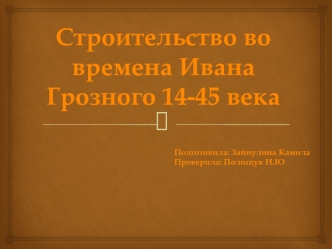 Строительство во времена Ивана Грозного 14-15 века