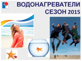 Водонагреватели. Сезон 2015