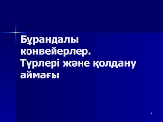 Бұрандалы конвейерлер. Түрлері және қолдану аймағы