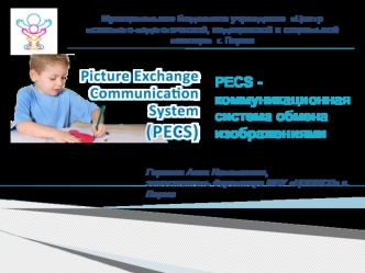 PECS - коммуникационная система обмена изображениями