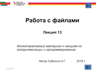 Работа с файлами